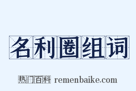 名利圈组词是什么意思的图片